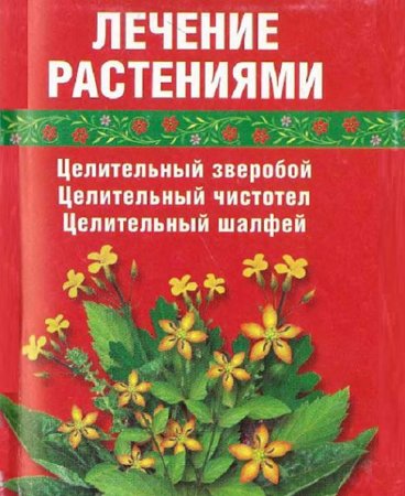 Обложка к Лечение растениями. Целительный зверобой. Целительный чистотел. Целительный шалфей (2006) PDF