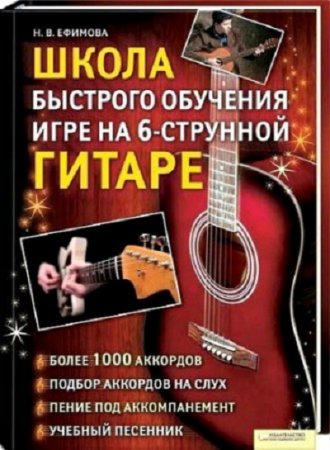 Обложка к Наталья Ефимова - Школа быстрого обучения игре на 6-струнной гитаре (2011) PDF
