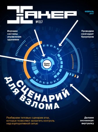 Обложка к Хакер №2 (февраль 2017) PDF