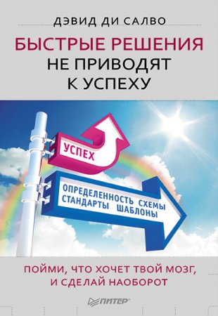 Обложка к Дэвид ди Салво - Быстрые решения не приводят к успеху (2015) RTF,FB2,EPUB,MOBI,DOCX