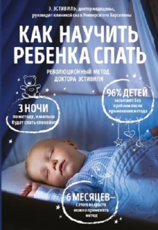 Обложка к Эдуард Эстивиль. Как научить ребенка спать. Революционный метод доктора Эстивиля (2017) RTF,FB2,EPUB,MOBI,DOCX