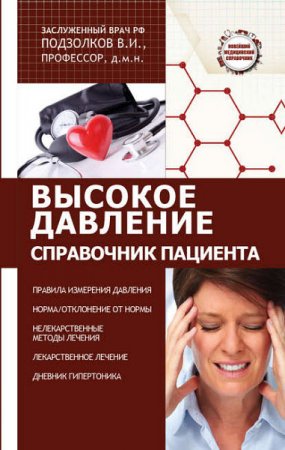 Обложка к Валерий Подзолков. Высокое давление. Справочник пациента (2017) RTF,FB2,EPUB,MOBI,DOCX