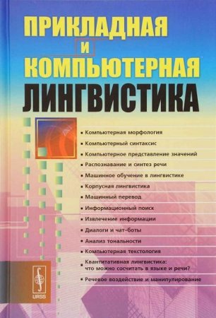 Обложка к И. С. Николаев (ред.) - Прикладная и компьютерная лингвистика (2016) PDF