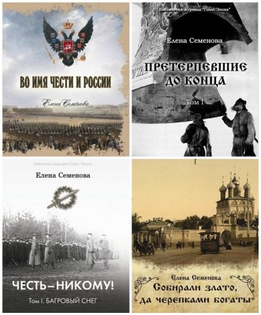 Обложка к Елена Семёнова - Сборник произведений. 9 книг (2017) FB2
