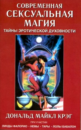 Обложка к Д. М. Крэг. Современная сексуальная магия. Тайны эротической духовности (2006) RTF,FB2,EPUB,MOBI,DOCX
