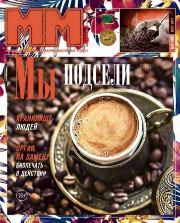 Обложка к Машины и Механизмы №5 (май 2017) PDF