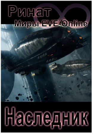 Обложка к Ринат Назипов - Наследник. Трилогия (2017) RTF,FB2,EPUB,MOBI,DOCX