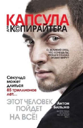 Обложка к Антон Бильжо. Капсула для копирайтера (2017) RTF,FB2,EPUB,MOBI,DOCX