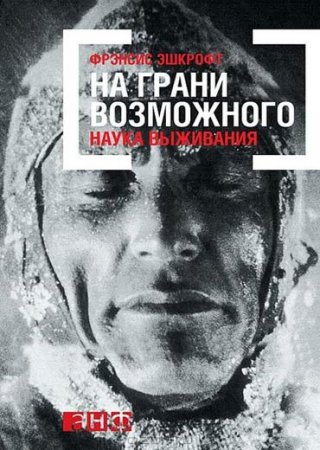 Обложка к Фрэнсис Эшкрофт. На грани возможного. Наука выживания (2016) FB2,EPUB,MOBI,DOCX