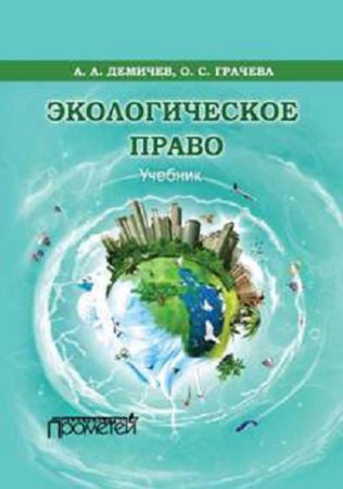 Обложка к А.А. Демичев, О.С. Грачева - Экологическое право (2017) RTF,FB2