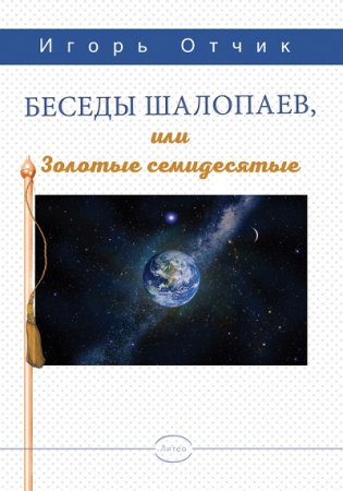 Обложка к Игорь Отчик. Беседы шалопаев или золотые семидесятые (2017) RTF,FB2,EPUB,MOBI,DOCX