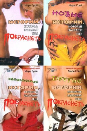 Обложка к Мари Грей - Свеженькие истории, которые заставят тебя покраснеть. 7 книг (2012-2013) FB2