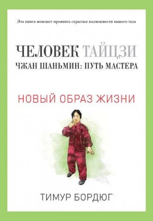 Обложка к Тимур Бордюг. Человек тайцзи. Чжан Шаньмин: путь мастера (2016) RTF,FB2,EPUB,MOBI,DOCX