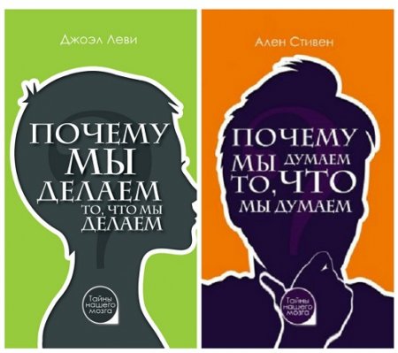 Обложка к Серия - Тайны нашего мозга. 2 книги (2017) RTF,FB2,EPUB,MOBI,DOCX