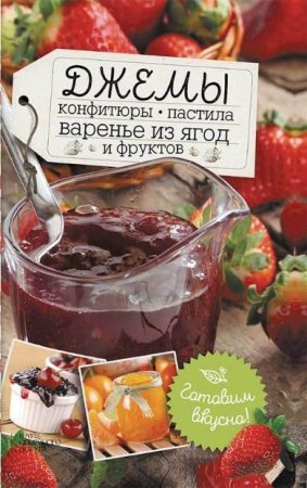 Обложка к Наталья Сластенова (сост.) - Джемы, конфитюры, пастила, варенье из ягод и фруктов (2016) RTF,FB2,EPUB,MOBI,DOCX