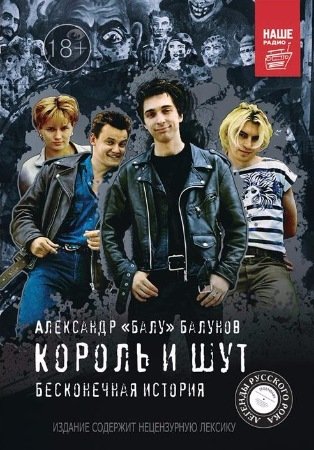 Обложка к Александр "Балу" Балунов - Король и Шут. Бесконечная история (2017) PDF
