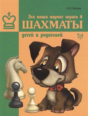 Обложка к Эта книга научит играть в шахматы детей и родителей