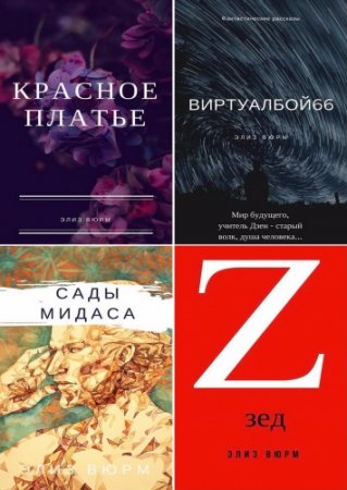 Обложка к Элиз Вюрм - Сборник произведений