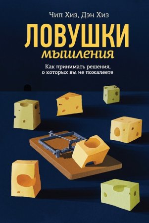 Обложка к Ловушки мышления. Как принимать решения, о которых вы не пожалеете (2014) PDF,FB2,EPUB,MOBI