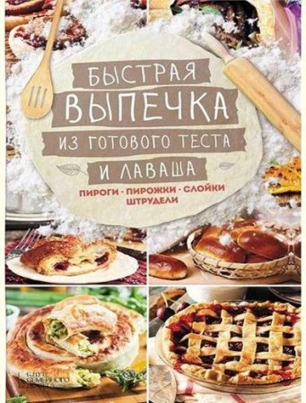 Обложка к Лариса Кузьмина - Быстрая выпечка из готового теста и лаваша. Пироги, пирожки, слойки, штрудели (2017) RTF,FB2,EPUB,MOBI,DOCX