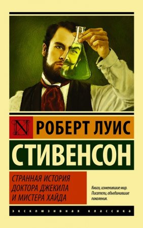 Обложка к Роберт Льюис Стивенсон - Странная история доктора Джекила и мистера Хайда. Сборник (2016) RTF,FB2,EPUB,MOBI,DOCX