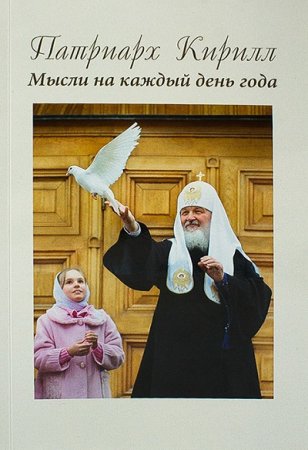 Обложка к Святейший Патриарх Московский и всея Руси Кирилл - Мысли на каждый день года (2017) RTF,FB2,EPUB,MOBI,DOCX