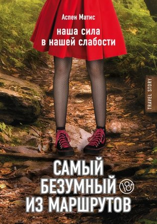 Обложка к Аспен Матис. Самый безумный из маршрутов. Наша сила в нашей слабости (2017) RTF,FB2,EPUB,MOBI,DOCX