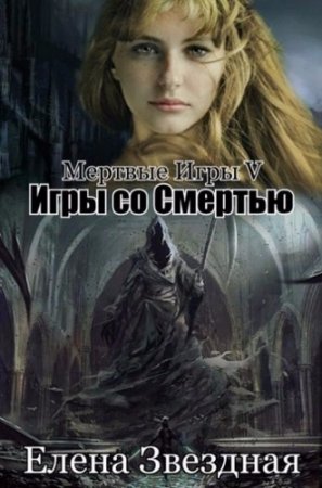 Обложка к Елена Звездная. Цикл книг - Мёртвые игры