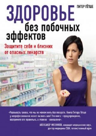 Обложка к Питер Гётше. Здоровье без побочных эффектов (2017) FB2,EPUB,MOBI,DOCX