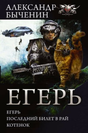 Обложка к Александр Быченин. Егерь. Последний билет в рай. Котенок. Сборник (2017) RTF,FB2,EPUB,MOBI,DOCX
