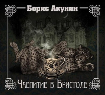 Обложка к Борис Акунин - Чаепитие в Бристоле (2016) MP3 (Аудиокнига)