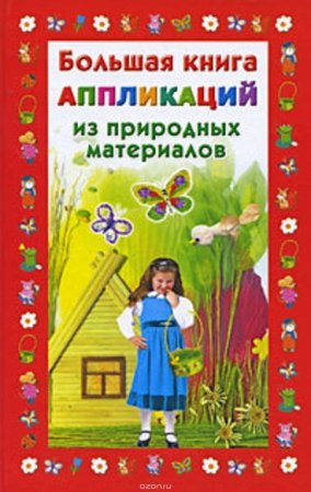 Обложка к Наталия Дубровская. Большая книга аппликаций из природных материалов (2009) FB2,EPUB,MOBI,DOCX