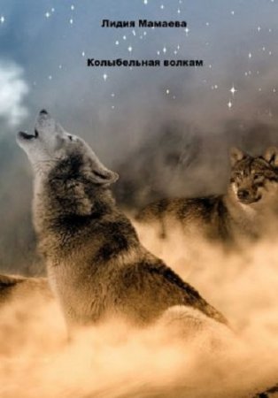 Обложка к Лидия Мамаева. Колыбельная волкам (2017) RTF,FB2,EPUB,MOBI,DOCX