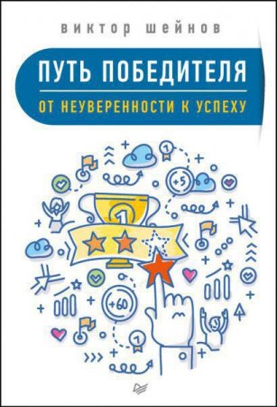 Обложка к Виктор Шейнов. Путь победителя. От неуверенности к успеху (2017) RTF,FB2,EPUB,MOBI,DOCX