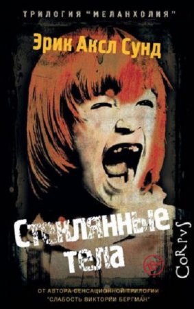 Обложка к Эрик Аксл Сунд. Стеклянные тела (2017) RTF,FB2,EPUB,MOBI,DOCX