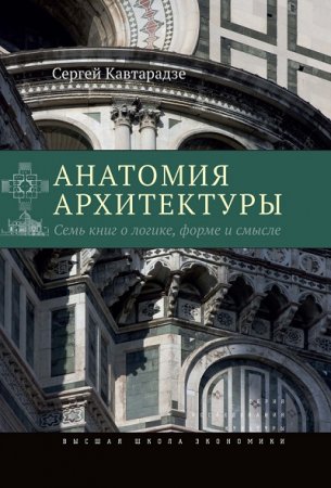 Обложка к Сергей Кавтарадзе. Анатомия архитектуры. Семь книг о логике, форме и смысле (2015) FB2
