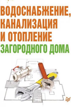 Обложка к Иван Никитко - Водоснабжение, канализация и отопление загородного дома (2013) FB2,EPUB,MOBI,DOCX