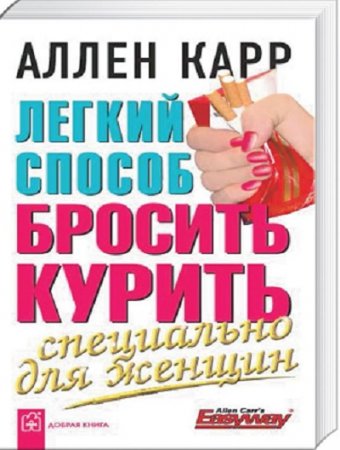 Обложка к Аллен Карр. Легкий способ бросить курить специально для женщин (2007) RTF,FB2,EPUB,MOBI,DOCX