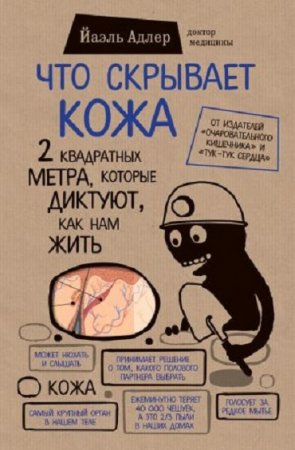 Обложка к Йаэль Адлер. Что скрывает кожа. 2 квадратных метра, которые диктуют, как нам жить (2017) RTF,FB2,EPUB,MOBI,DOCX