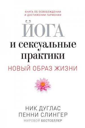 Обложка к Ник Дуглас, Пенни Слингер - Йога и сексуальные практики (2013) FB2,EPUB,MOBI,DOCX