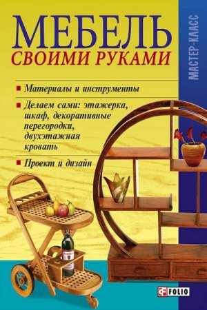 Обложка к Мастер-класс. Мебель своими руками