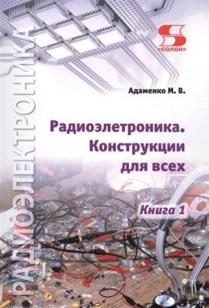Обложка к Радиоэлектроника. Конструкции для всех
