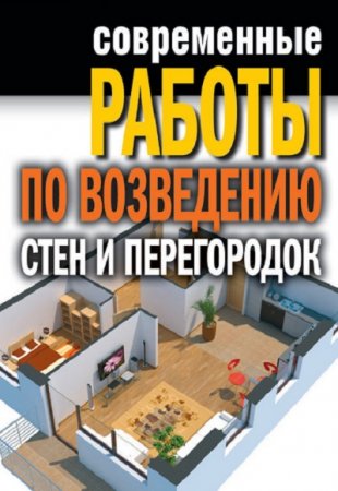 Обложка к Современные работы по возведению стен и перегородок