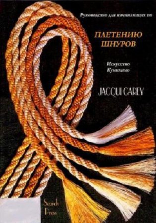 Обложка к Джеки Кери - Руководство для начинающих по плетению шнуров. Искусство кумихимо