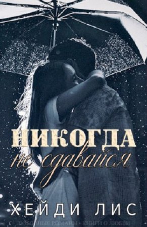 Обложка к Хейди Лис. Никогда не сдавайся (2017)