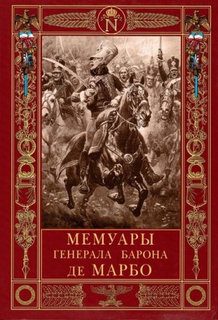 Обложка к Мемуары генерала барона де Марбо