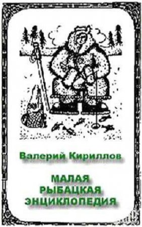 Обложка к Малая рыбацкая энциклопедия
