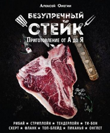 Обложка к Безупречный стейк. Приготовление от А до Я (2017) PDF
