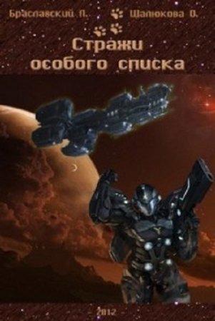 Обложка к Стражи особого списка. Книга 1 (2017)