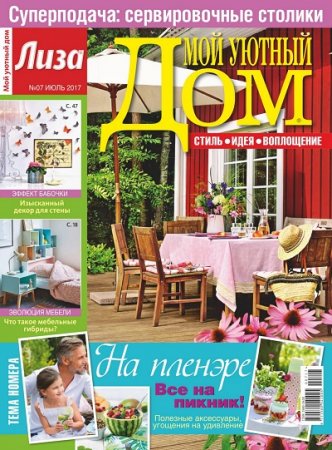 Обложка к Мой уютный дом №7 (июль 2017) PDF